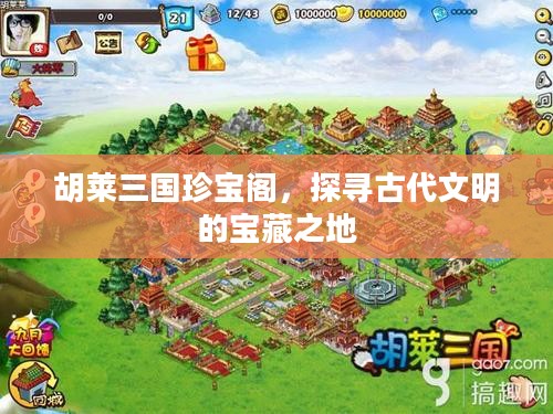 胡莱三国珍宝阁，探寻古代文明的宝藏之地