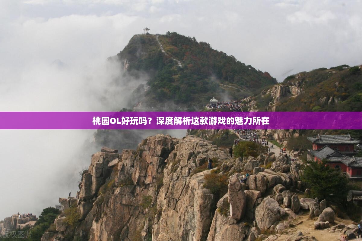 桃园OL好玩吗？深度解析这款游戏的魅力所在