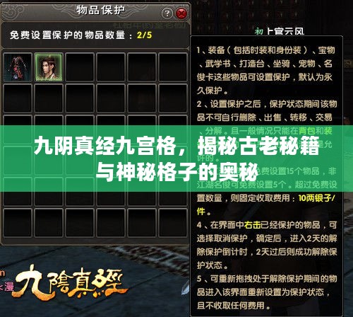 九阴真经九宫格，揭秘古老秘籍与神秘格子的奥秘