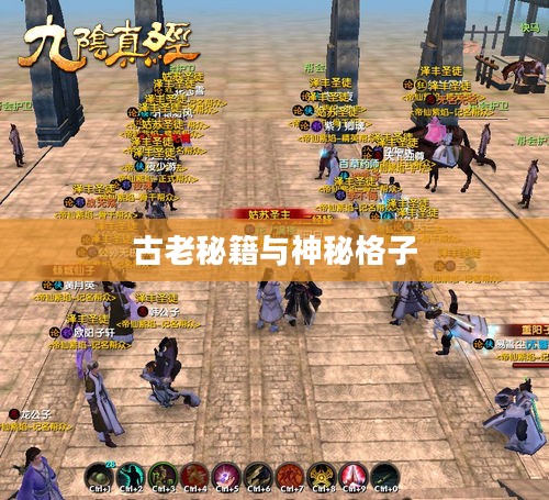 九阴真经九宫格，揭秘古老秘籍与神秘格子的奥秘