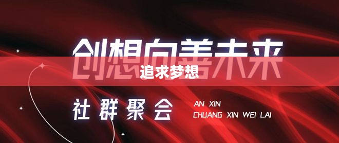 别停下，追求梦想的持续力量