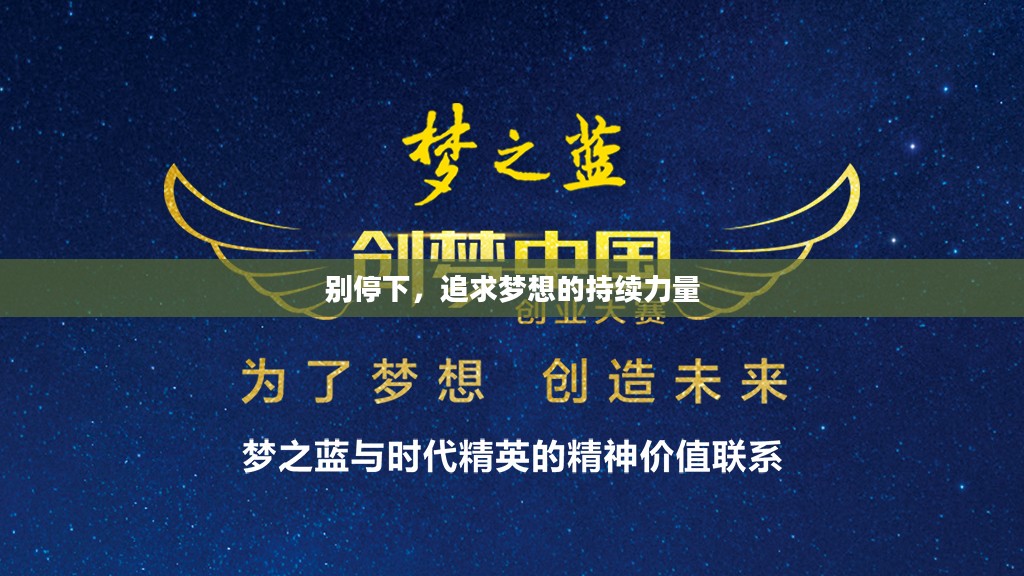 别停下，追求梦想的持续力量