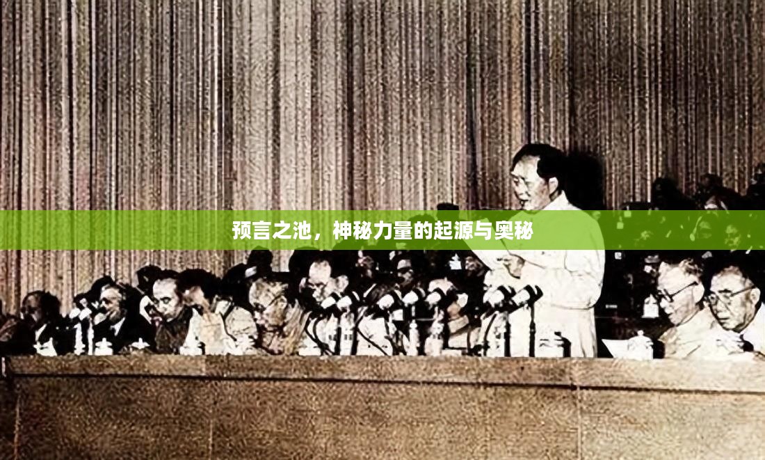 预言之池，神秘力量的起源与奥秘