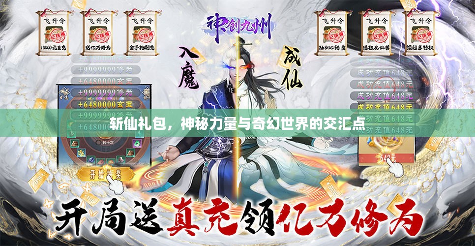 斩仙礼包，神秘力量与奇幻世界的交汇点