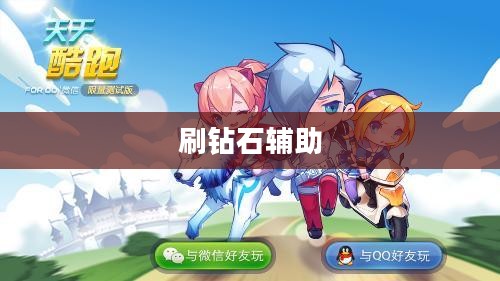 天天酷跑刷钻石辅助，游戏进阶的必备神器