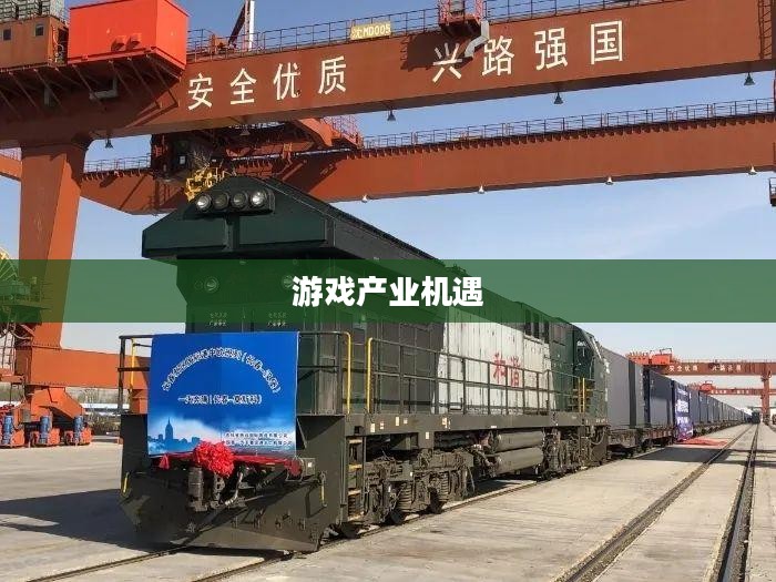 手游代理，游戏产业的崭新领域与机遇