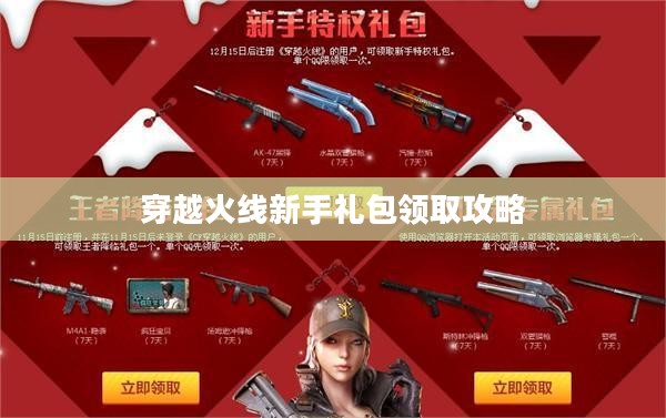 穿越火线新手礼包领取攻略 穿越火线新手礼包领取攻略