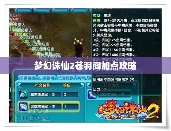 梦幻诛仙2苍羽阁加点攻略