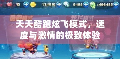 天天酷跑炫飞模式，速度与激情的极致体验