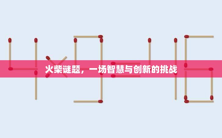 火柴谜题，一场智慧与创新的挑战