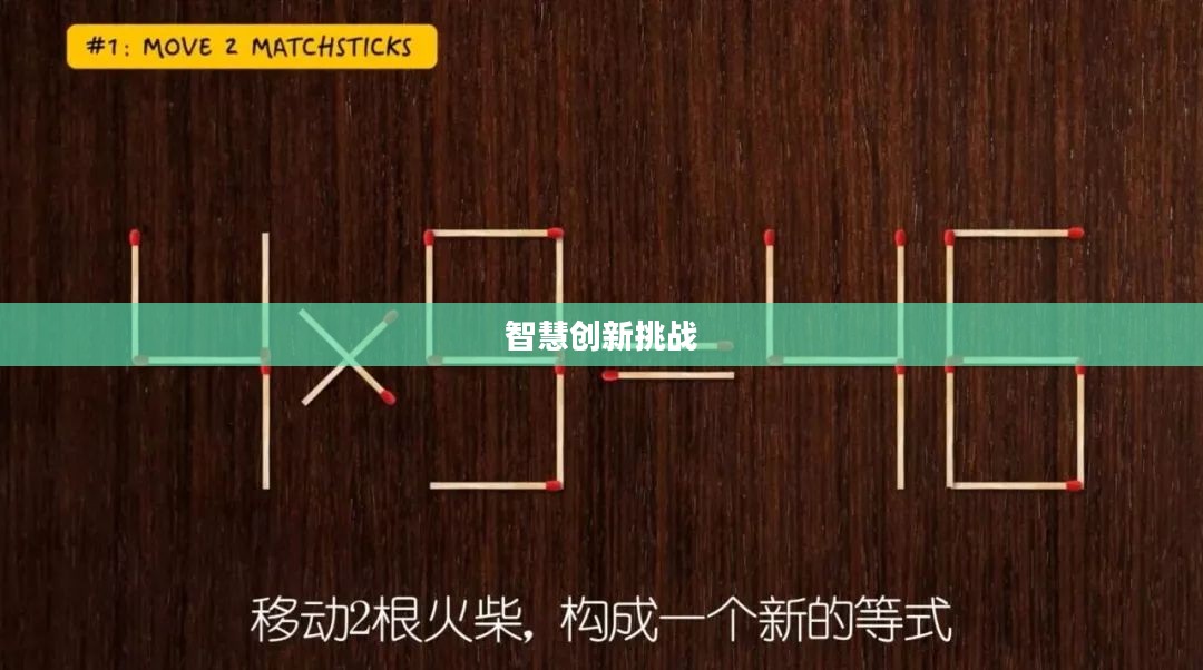 火柴谜题，一场智慧与创新的挑战