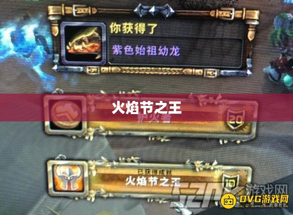 火焰节之王，成就的铸就