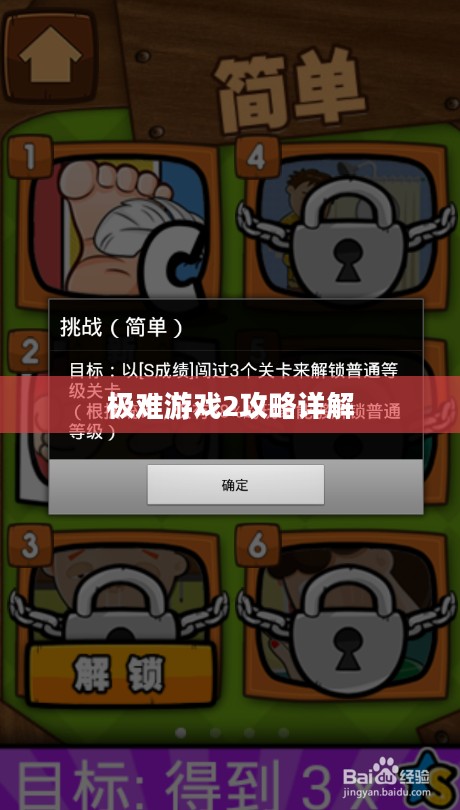 极难游戏2攻略详解