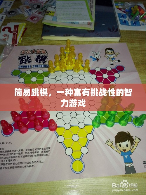 简易跳棋，一种富有挑战性的智力游戏