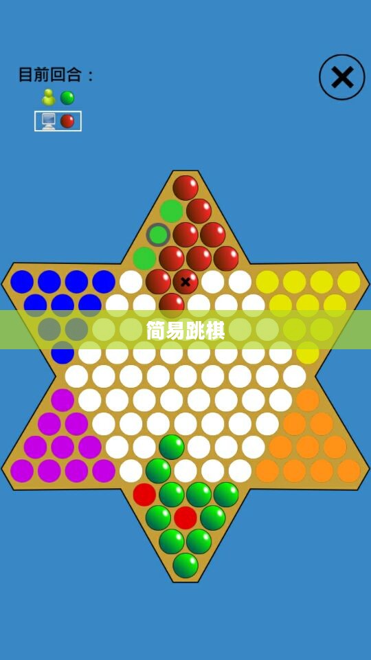 简易跳棋，一种富有挑战性的智力游戏