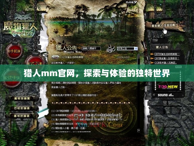 猎人mm官网，探索与体验的独特世界