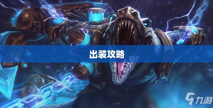 英雄联盟鳄鱼出装攻略