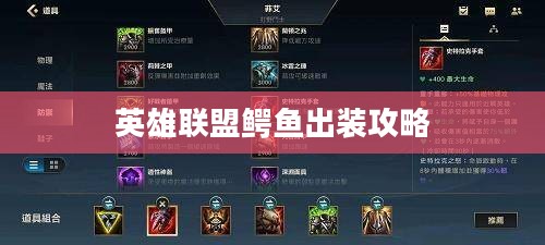 英雄联盟鳄鱼出装攻略