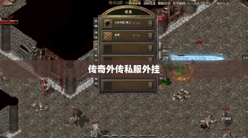 传奇外传私服外挂，游戏世界的探索与挑战