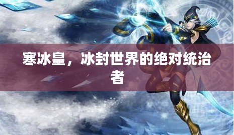 寒冰皇，冰封世界的绝对统治者