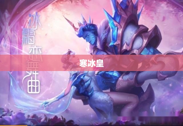 寒冰皇，冰封世界的绝对统治者