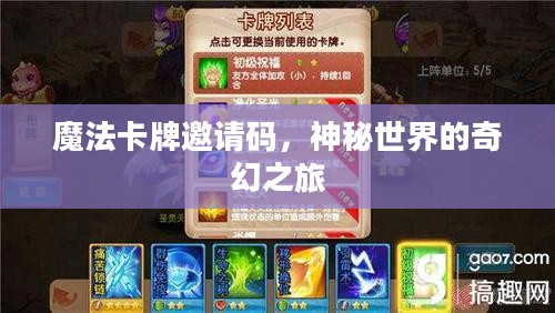 魔法卡牌邀请码，神秘世界的奇幻之旅