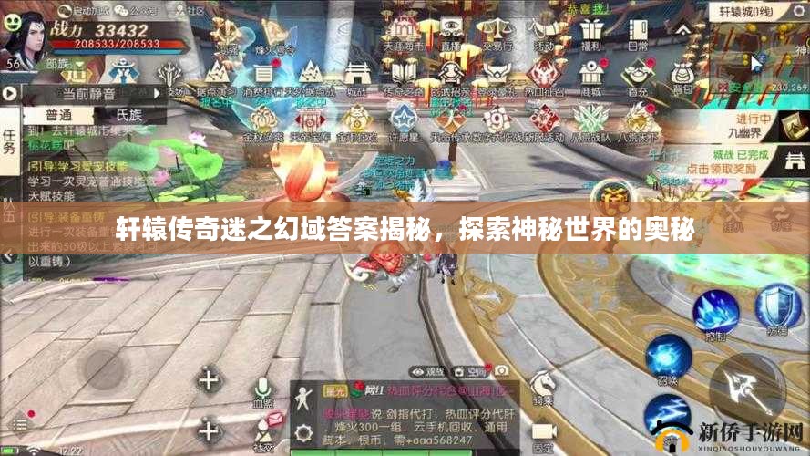 轩辕传奇迷之幻域答案揭秘，探索神秘世界的奥秘