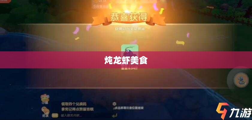 摩尔庄园中的炖龙虾美食之旅