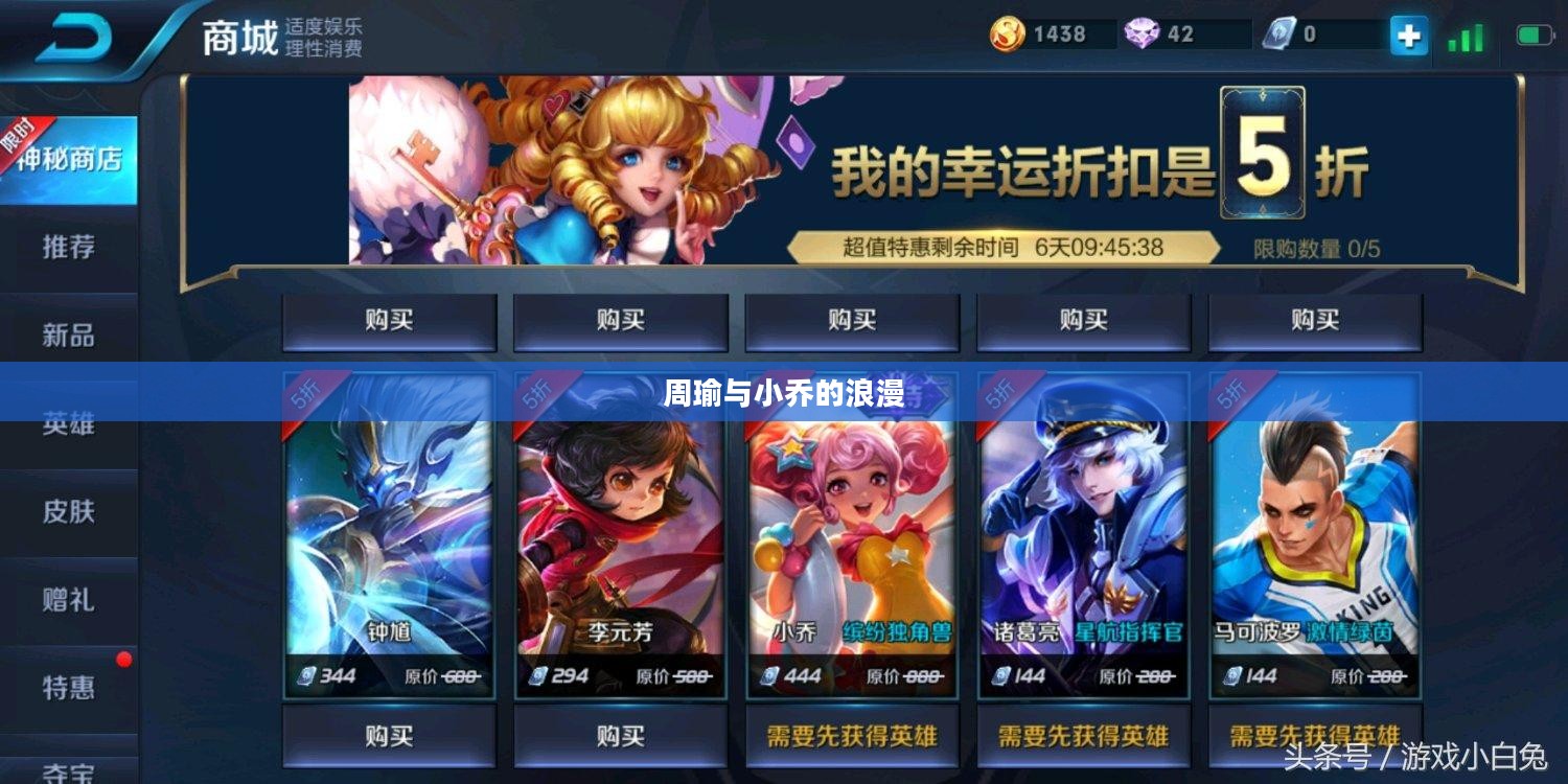 周瑜与小乔的浪漫新篇章，520新皮肤的璀璨闪耀