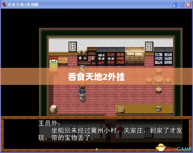 吞食天地2外挂，游戏辅助的利与弊