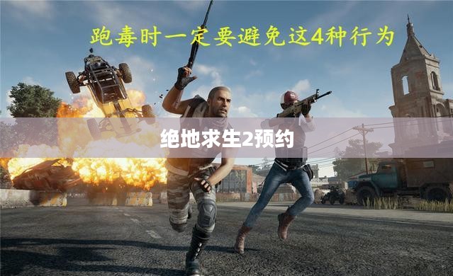 绝地求生2预约，全新体验，等你来战！