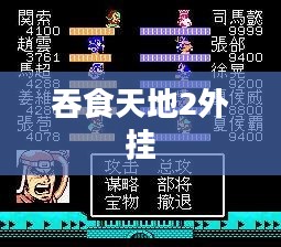 吞食天地2外挂，游戏辅助的利与弊