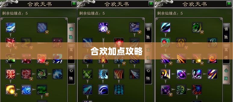 合欢加点攻略，技能分配与属性选择的艺术