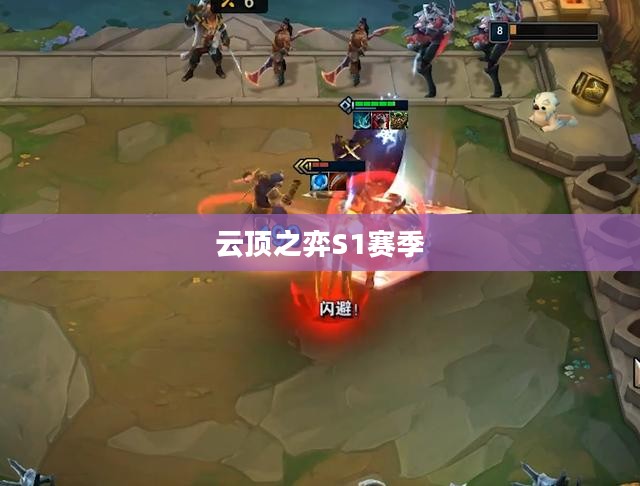云顶之弈S1赛季最佳阵容攻略