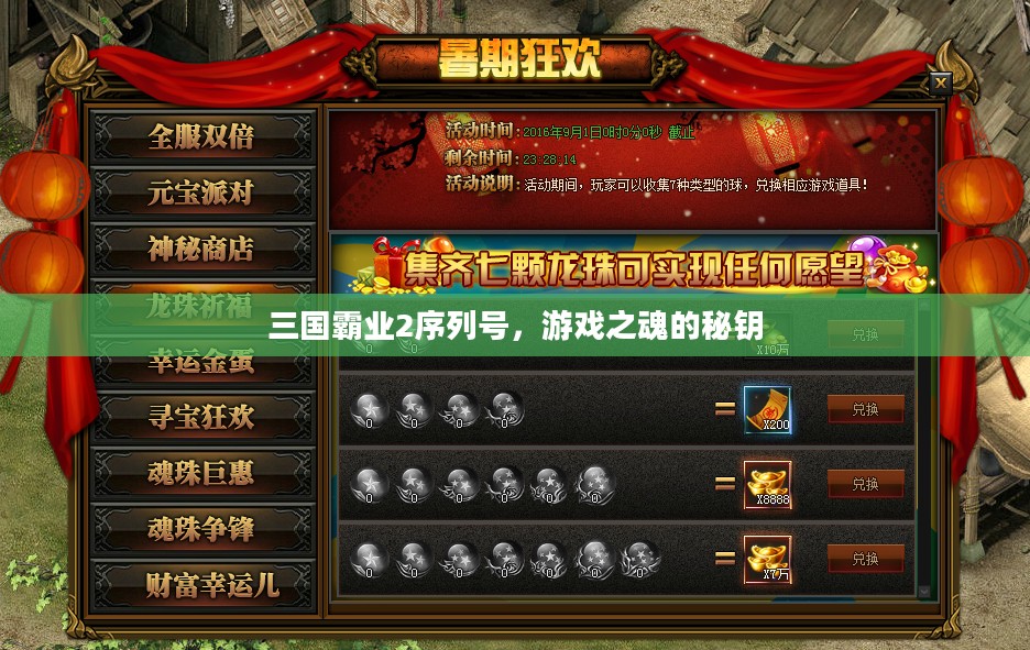 三国霸业2序列号，游戏之魂的秘钥