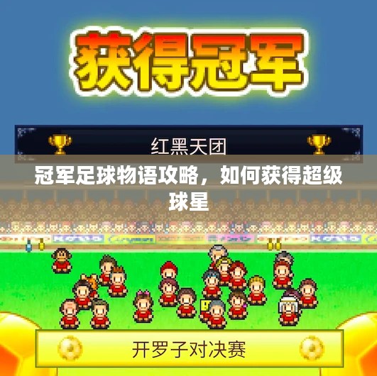 冠军足球物语攻略，如何获得超级球星
