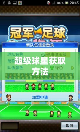 冠军足球物语攻略，如何获得超级球星