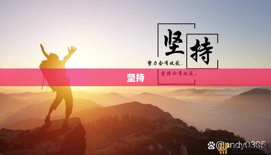 其实只要再坚持几秒钟