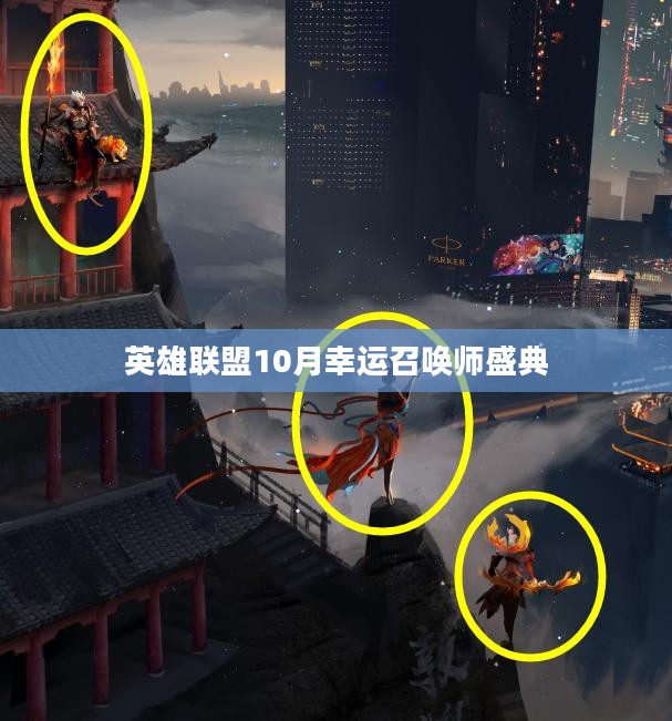 英雄联盟10月幸运召唤师盛典