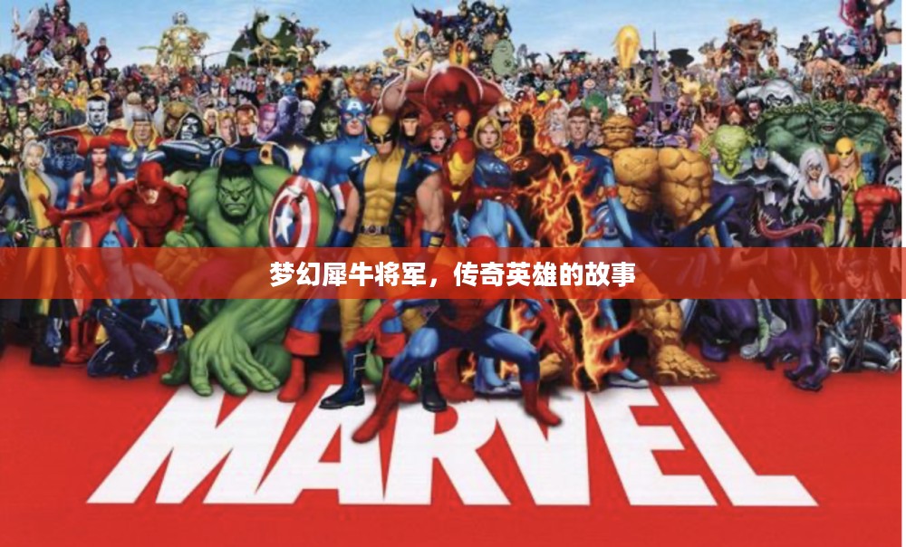 梦幻犀牛将军，传奇英雄的故事