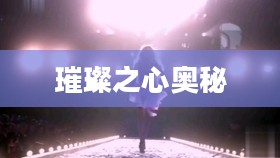钻石情迷，探寻璀璨之心的奥秘