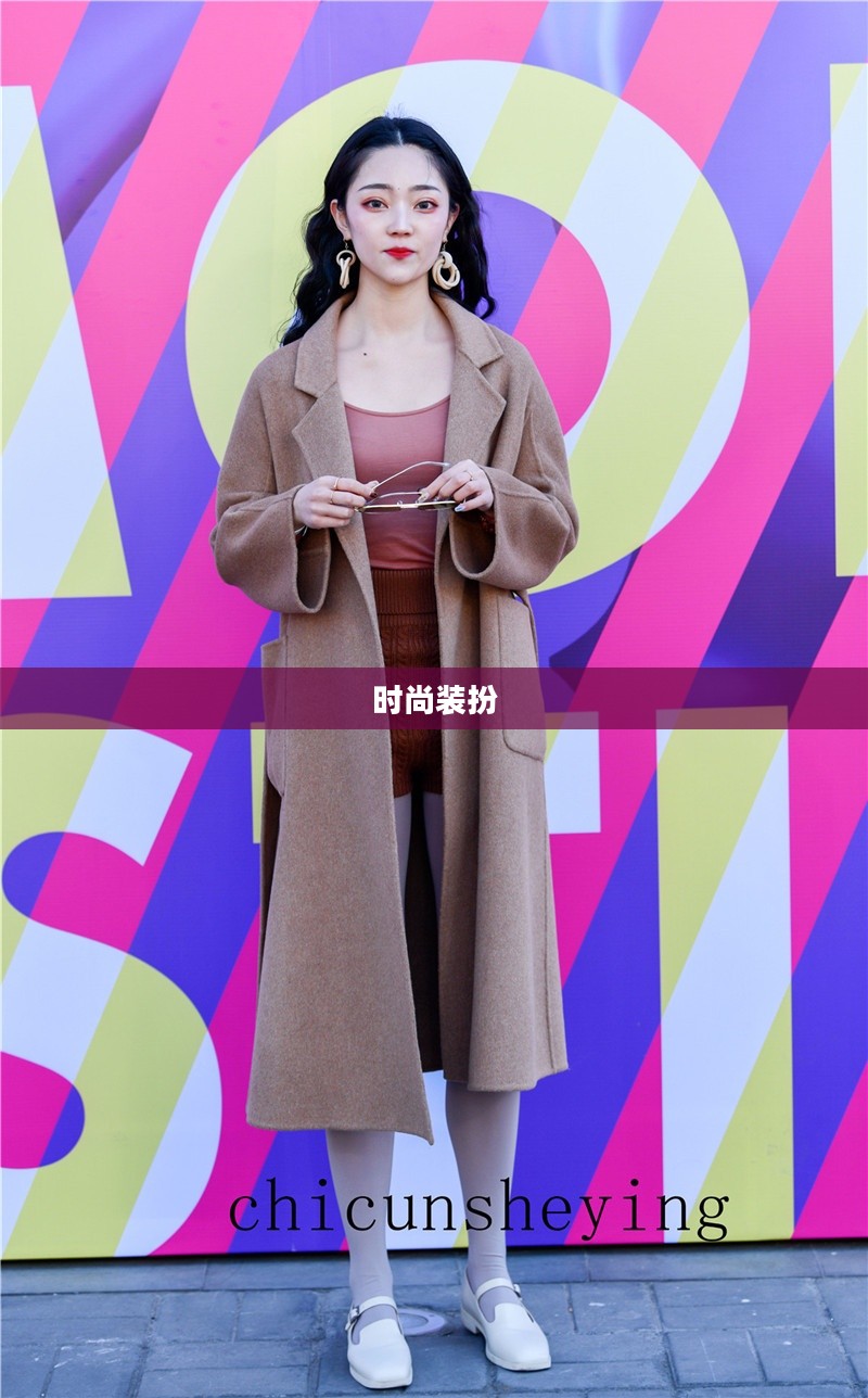 时尚装扮，探索个性魅力的无限可能