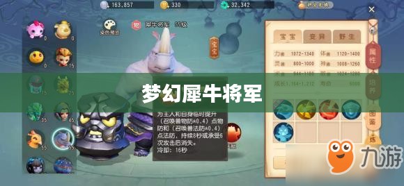 梦幻犀牛将军，传奇英雄的故事