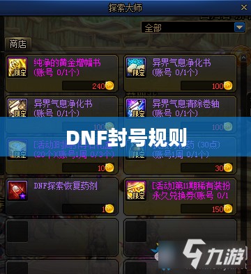 探究DNF封号规则