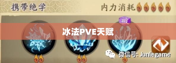 冰法PVE天赋，深度解析与实战应用