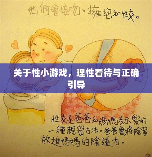 关于性小游戏，理性看待与正确引导