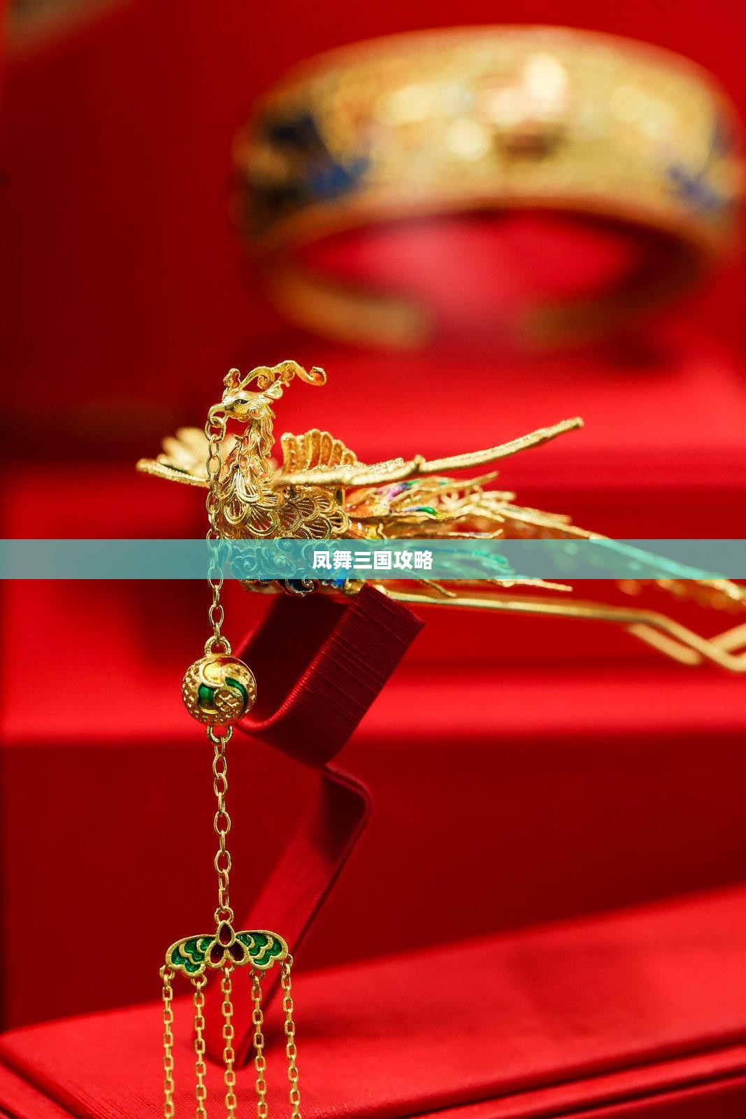 凤舞三国攻略——探索古老的游戏世界