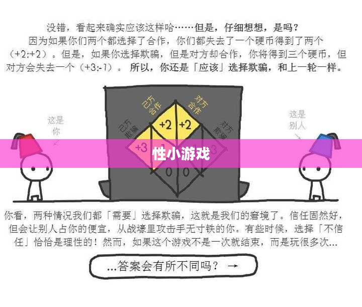 关于性小游戏，理性看待与正确引导