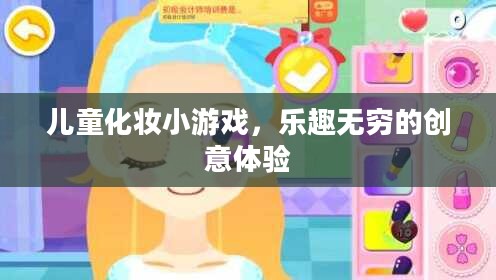 儿童化妆小游戏，乐趣无穷的创意体验