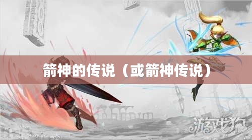 龙之谷，箭神的传说